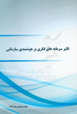 تاثیر سرمایه‌های فکری بر هوشمندی سازمانی