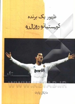 ظهور یک برنده: کریستیانو رونالدو
