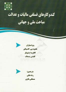 کندوکاوهای فلسفی مالیات و عدالت مباحث ملی و جهانی