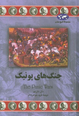 جنگ‌های پونیک