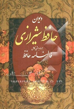 فالنامه حافظ: دیوان حافظ شیرازی همراه با متن کامل از روی نسخه تصحیح شده علامه محمد قزوینی