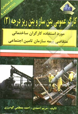 کارگر عمومی بتن‌ساز و بتن‌ریز درجه (3)