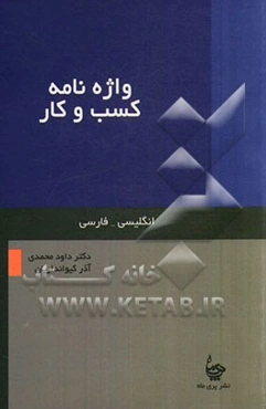 واژه‌نامه کسب و کار