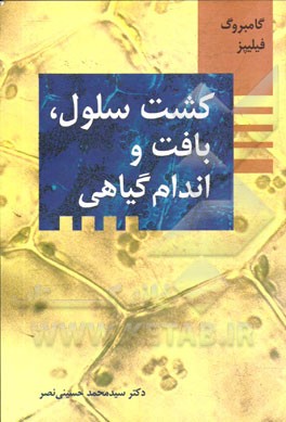 کشت سلول، بافت و اندام گیاهی