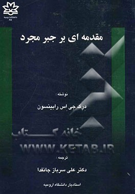 مقدمه‌ای بر جبر مجرد