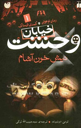 نیش خون‌آشام