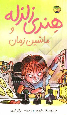 هنری زلزله و ماشین زمان