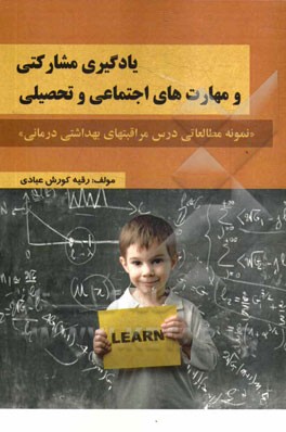 یادگیری مشارکتی و مهارت‌های اجتماعی و تحصیلی "نمونه مطالعاتی درس مراقبت‌های بهداشتی درمانی"