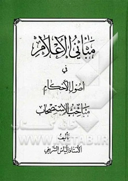 مبانی الاعلام فی اصول الاحکام: مباحث الاستصحاب