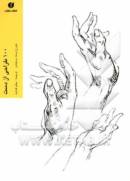 100 طراحی از دست