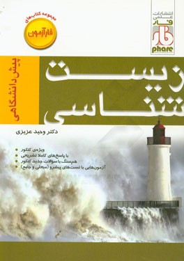 زیست‌شناسی پیش‌دانشگاهی (فارآزمون)