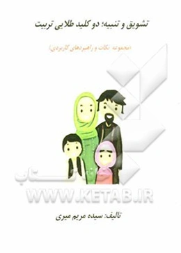 تشویق و تنبیه؛ دو کلید طلایی تربیت (مجموعه نکات و راهبردهای کاربردی)