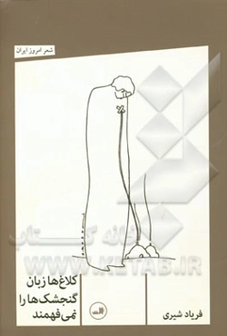 کلاغ‌ها زبان گنجشک را نمی‌فهمند