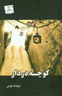 کوچه‌ی دردار