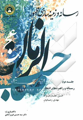 رسانه و زمینه‌سازی ظهور حضرت حجت (عج) (رسانه و راهبردهای انتظار)