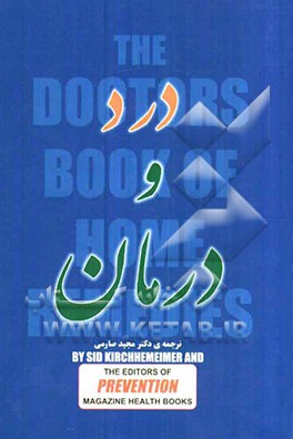 درد و درمان: نظرات 250 پزشک متخصص در مورد بیش از 164 نوع بیماری و درمان در خانه