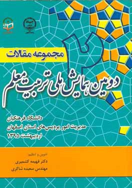 مجموعه مقالات "دومین همایش ملی تربیت معلم" دانشگاه فرهنگیان
