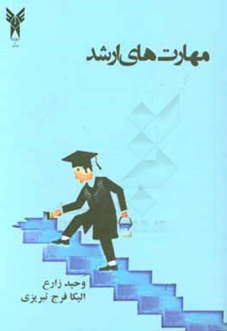 مهارت‌های ارشد