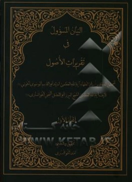 البيان المسوول في تقريرات الاصول