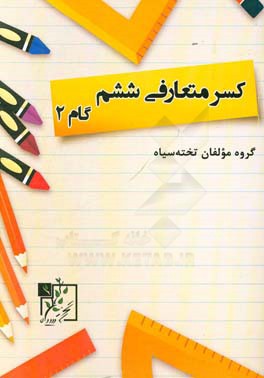 کسر متعارفی ششم: گام 2