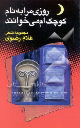 روزی مرا به نام کوچک‌ام می‌خوانند