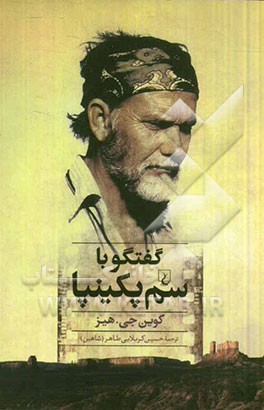 گفتگو با سم پکینپا