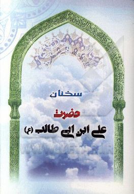 سخنان حضرت علی‌ابن‌ابی‌طالب (ع)