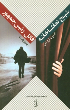 شبح تماشاخانه و قاتل رئیس جمهور