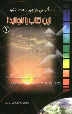 اگر می‌خواهید راحت باشید، این کتاب را نخوانید (1)