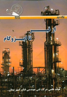 از قیر تا ایزوگام