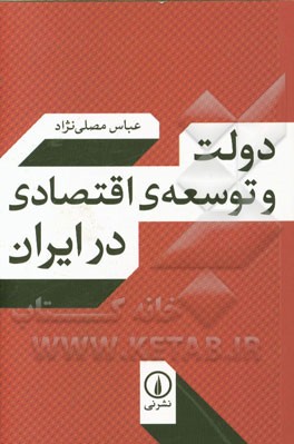 دولت و توسعه‌ی اقتصادی در ایران: با حذف و افزوده‌های جدید