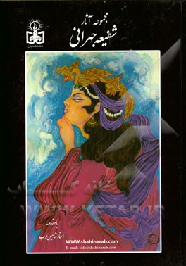 مجموعه آثار شفیعه جهرانی