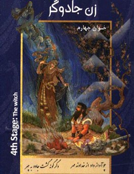 هفت ‌خوان رستم: زن جادوگر = Rostam's seven labours