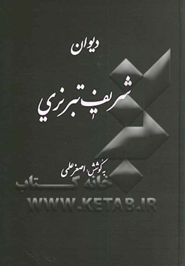 دیوان شریف تبریزی