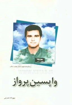 واپسین پرواز: زندگینامه شهید خلبان مهدی ذوقی