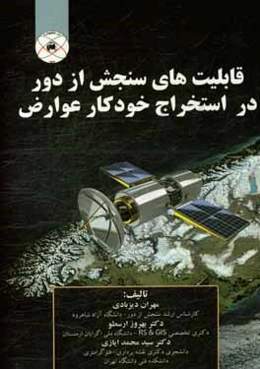 قابلیت‌های سنجش از دور در استخراج خودکار عوارض