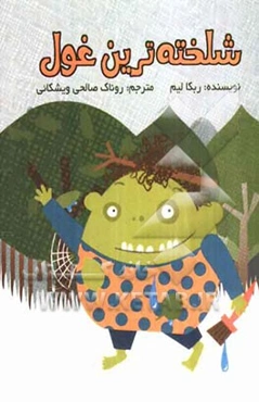 شلخته‌ترین غول