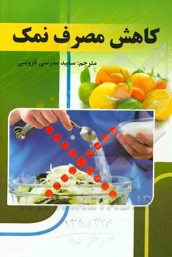 کاهش مصرف نمک