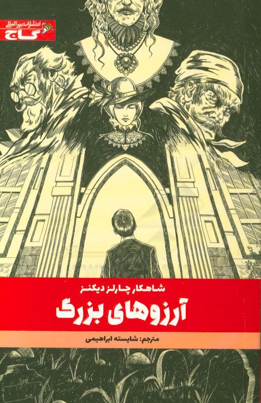 آرزوهای بزرگ: متن کوتاه شده