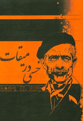 خسی در میقات