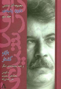 بازی کشتار و چند نمایشنامه‌ی دیگر