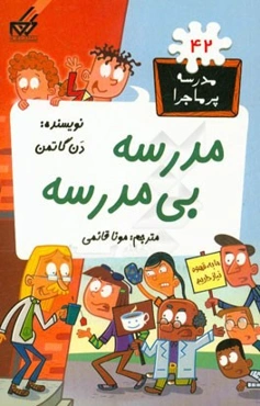 مدرسه، بی‌مدرسه