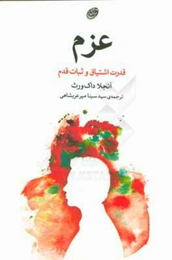 عزم: قدرت اشتیاق و ثبات قدم