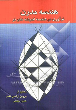 هندسه مدرن: نوآوری در هندسه، اندیشه‌های نو