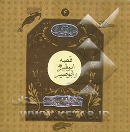 قصه‌های هزار و یک شب: قصه ابوقیر و ابوصیر