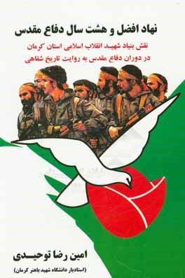 نهاد افضل و هشت سال دفاع مقدس (نقش بنیاد شهید انقلاب اسلامی استان کرمان در دوران دفاع مقدس به روایت تاریخ شفاهی)