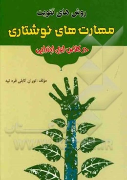 روش‌های تقویت مهارت‌های نوشتاری در کلاس اول ابتدایی