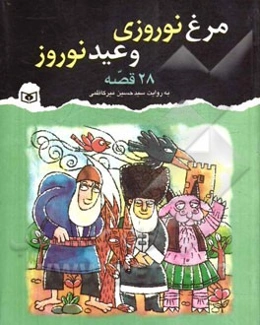 مرغ نوروزی و عید نوروز: 28 قصه