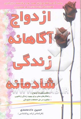 ازدواج آگاهانه، زندگی شادمانه