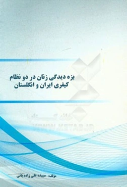 بزه‌دیدگی زنان در دو نظام کیفری ایران و انگلستان